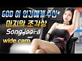2019 Wide cam Top of the  World. Song joo-a 신이 주신 마지막 조각상