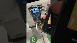 Samsung pay уходит из России