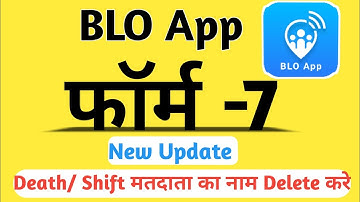 Form 7 Kaise Bhare Online | BLO App Form 7 Kaise Bhare | BLO App se Form 7 Kaise Bhare New Update
