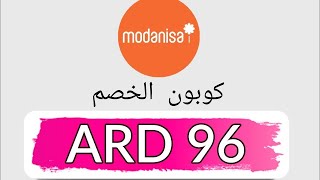 عروض  مودانيسا الاردن السعودية الامارات كوبون الخصم ARD 96