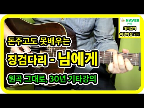 돈주고도 못배우는 님에게 징검다리 그누구도 알려주지않는 세상자세한 원곡그대로 30년 기타강의