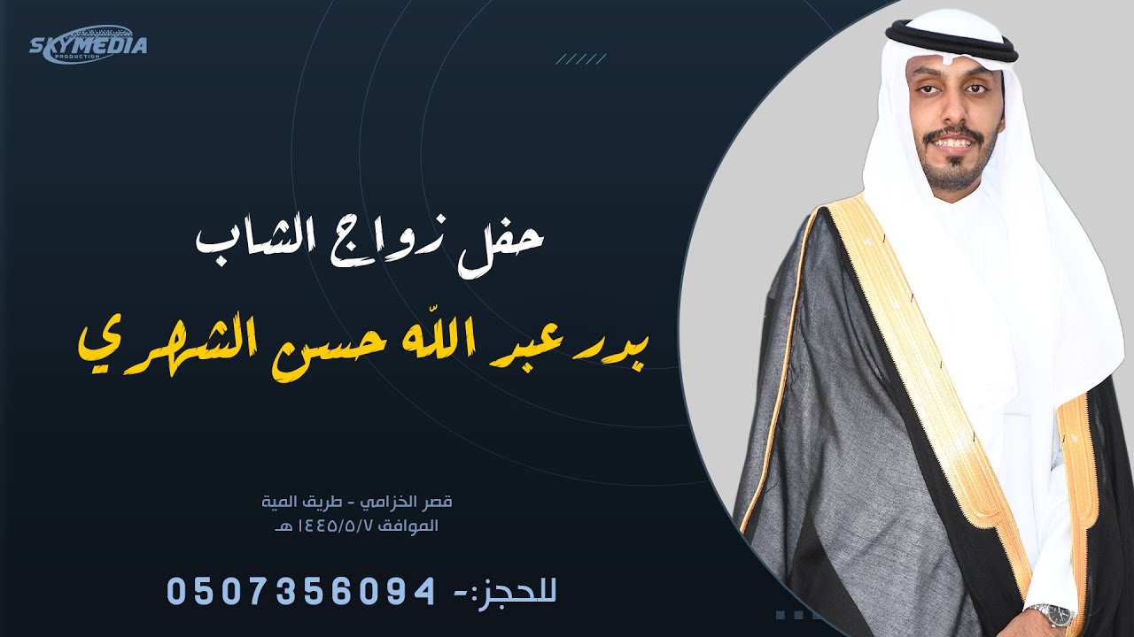 حفل زواج بدر عبد الله حسن الشهري