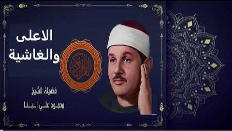 الشيخ محمود على البنا سورة الاعلى والغاشية الخمسينات من الختمة المشتركة الاولى