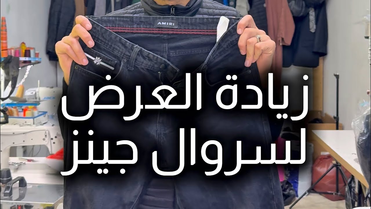 طريقة احترافية لزيادة عرض سروال الجينز – Professional Jeans Widening Method