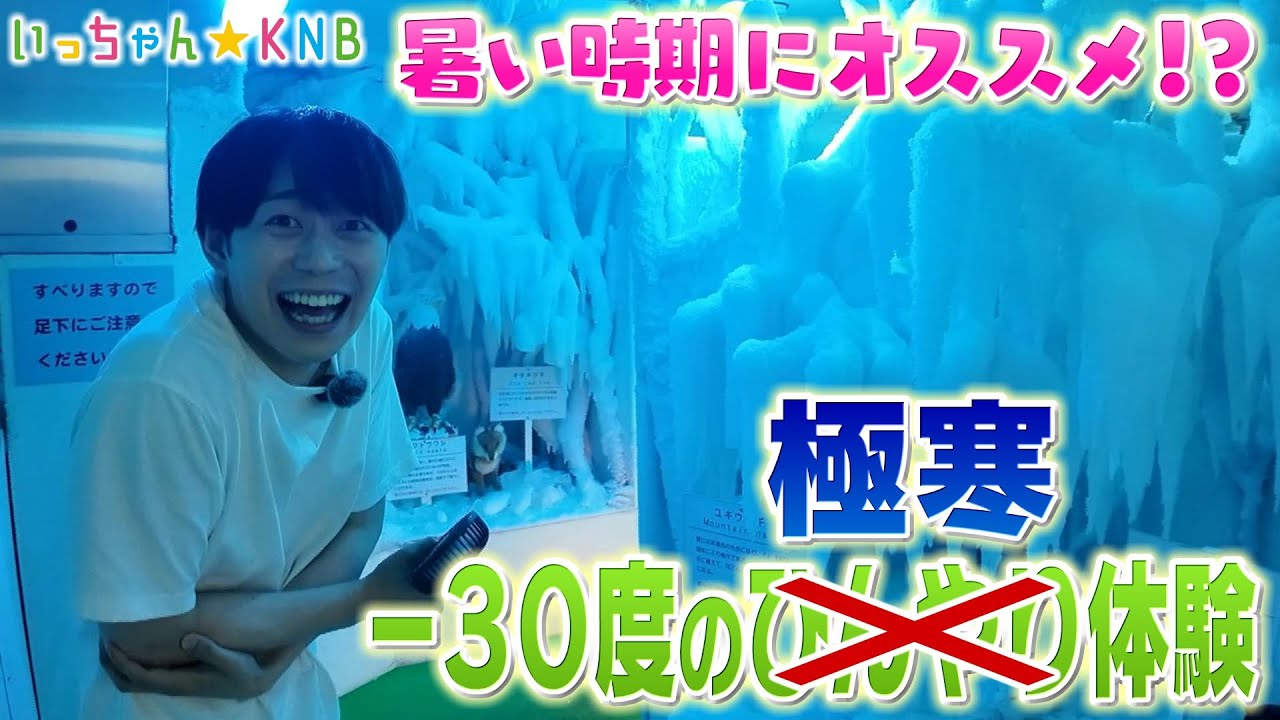 Recommended for hot weather!? Experience the extreme cold of -30