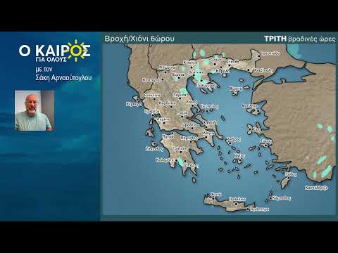 O KAIΡΟΣ ΕΩΣ ΤΟ ΣΑΒ/ΚΥΡΙΑΚΟ