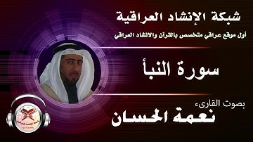 سورة النبأ | بصوت القارئ نعمة الحسان