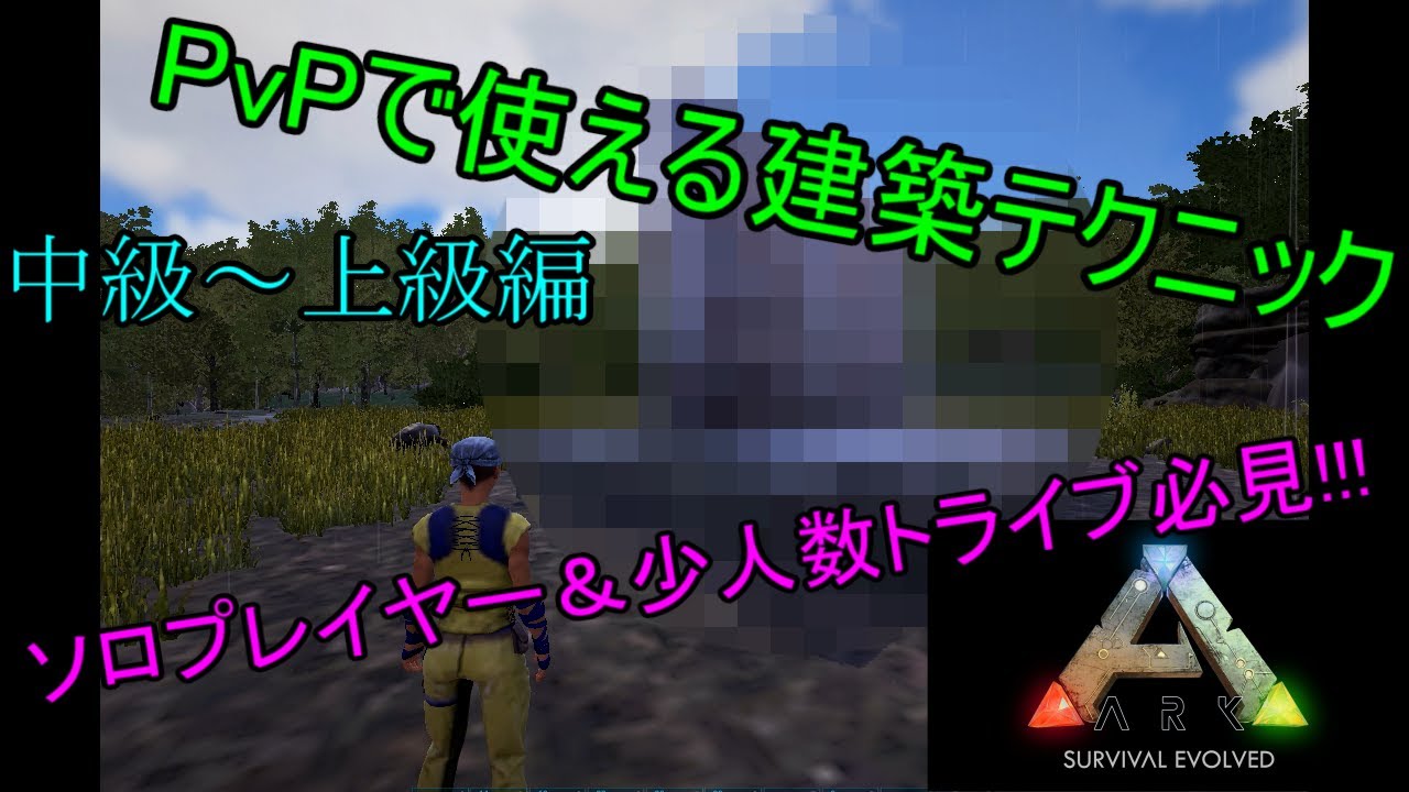 Ark実況 Pvpで使える建築テクニック 中級 上級編 Ark Survival Evolved Pvp Biuilding Tips And Tricks Youtube