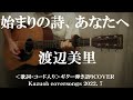 始まりの詩、あなたへ/渡辺美里/コード入り歌詞ハモリ付ギター弾き語りCOVER/Kazuoh