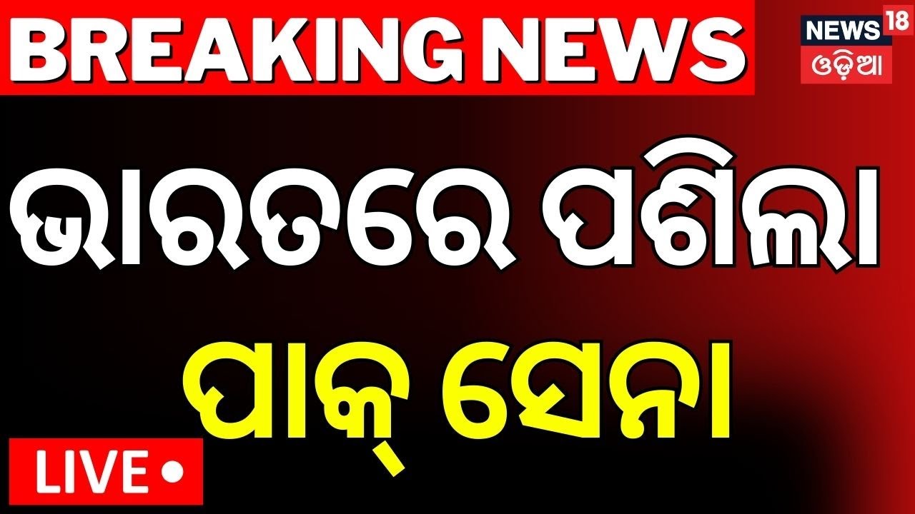Live: ଭାରତ ସୀମାରେ ପାକ୍ ସେନା Breaking News | Indian Army | India Pakistan Border