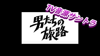 男たちの旅路」☆TV音源サントラ ／ミッキー吉野グループ (ゴダイゴ