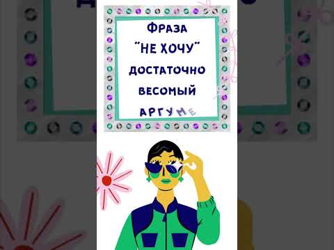 Фраза 'не хочу - весомый аргумент!