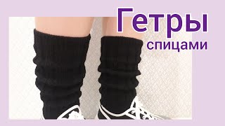 ГЕТРЫ спицами ! ИХ СВЯЖЕТ ЛЮБАЯ !!! KNITTING