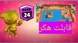 براول ستارز: ليون رانك 24? قابلت هكر.Brawl Stars