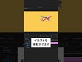 イラストを自由自在に動かす方法【Premiere Pro/プレミアプロ チュートリアル】#shorts