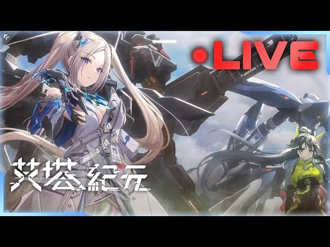 🔴《艾塔紀元》EP01 ➤ 開服中午場，難得一見的超強機設 - 11/15┃新作試玩┃千鶴艾爾莎