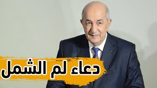 ....شاهد أقوى دعاء  يردده الجزائري من أجل حفظ وطنه الحبيب ...تحيا الجزائر