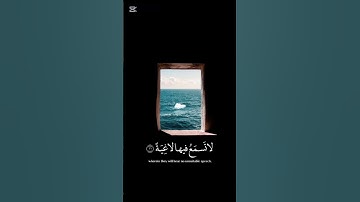 آيات تهز القلب… سورة الغاشية بصوتٍ يبعث الخشوع عبدالرحمن مسعد #quranverses