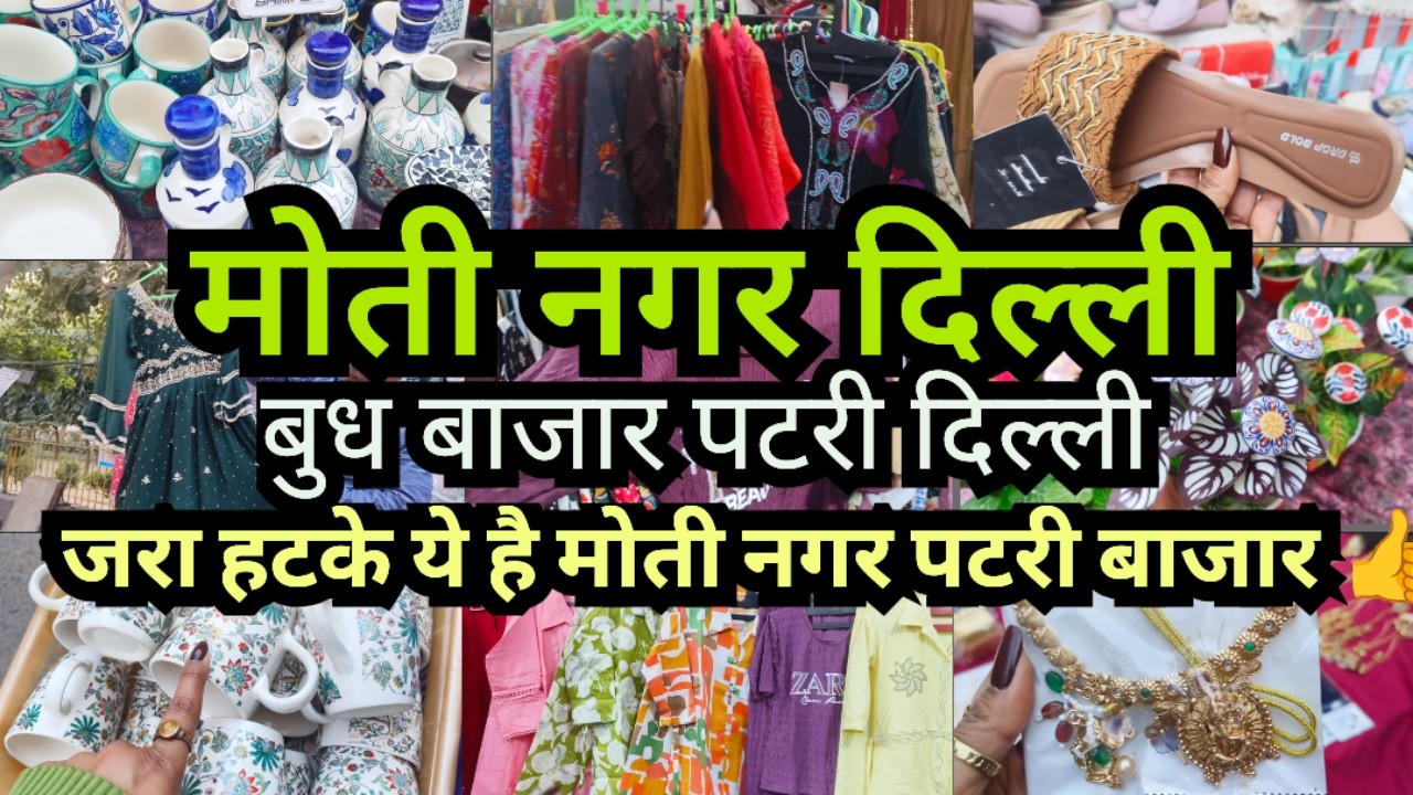 Это Моти Нагар Патри Базар 👍 || Рынок Патри в среду || Моти Нагар Дели