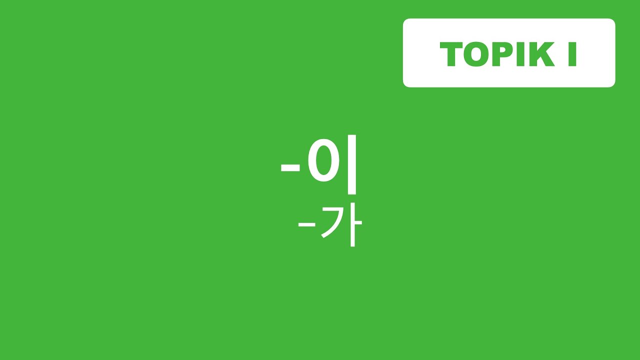 ГРАММАТИКА -이 (가) / именительный падеж / TOPIK / КОРЕЙСКИЙ ЯЗЫК