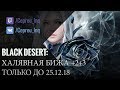 Black Desert: Сверкающее украшение убывающей луны [Ивент] до 25 декабря 2018