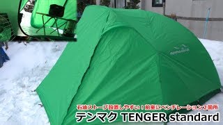 【新幕】テンマクTENGER standard ～ 前室ベンチレーションで石油ストーブ設置！