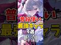 【鳴潮】普段使い最強キャラ4選#鳴潮 #wutheringwaves