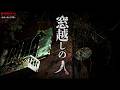 【心霊】窓越しに人がいた。視聴者様から依頼があった。
