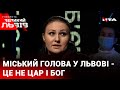 Софія Федина - про попередні результати виборів у Львові