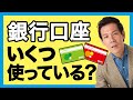 【お金の勉強】銀行口座を3つ使い分けよう！｜銀行員だけが知っているお金の増やし方