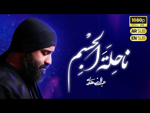 ناحله الجسم حاج عبدالرضا هلالی    مداحی فاطمیه