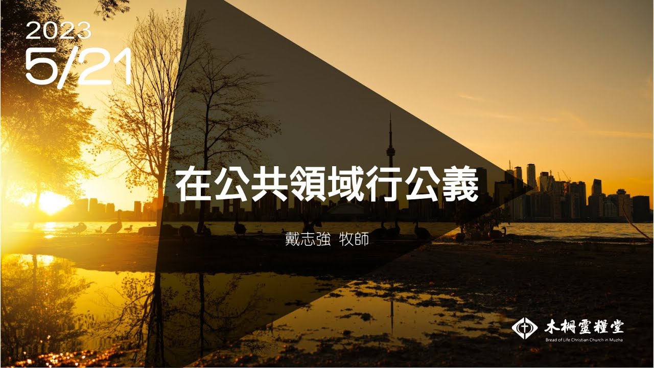「主日信息|在公共領域行公義 |戴志強 牧師 20230521」 - YouTube