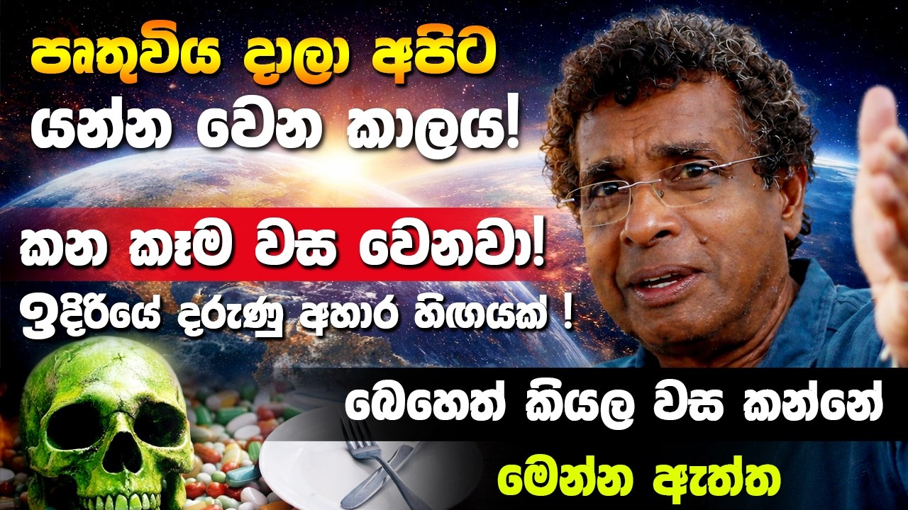 ඉදිරියේ දරුණු අහාර හිඟයක් ? පෘතුවිය දාලා අපිට යන්න වෙන කාලය! කන කෑම වස වෙනවා! Thilak Kandegama