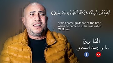 تلاوة طيبة.. القارئ /سامي جمعة السعدني ماتيسر من سورة طه