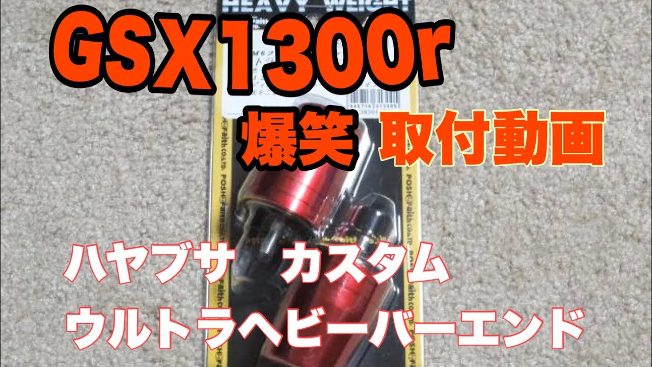 組み立て ペアハンドルバーエンド 1999-2012 GSX1300R GSXR1300 2005 
