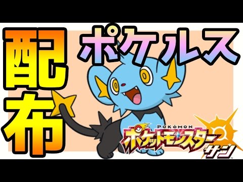 ポケモンサンムーン実況 ポケルス配布 コリンク 努力値説明と入手方法 Pokemon Sun And Moon Youtube