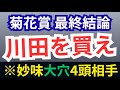 【菊花賞2025・予想】最終結論!エリキング川田J普通に買え!相手は超大穴○○含む4頭で妙味を取る!エネルジコルメール/ショウヘイ/マイユニバース武豊の不安要素は?【競馬予想】