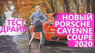 ЛУЧШИЙ АВТО ДЛЯ МАЖОРИКА. Porsche Cayenne Coupe 2020 | Негенкарс #11
