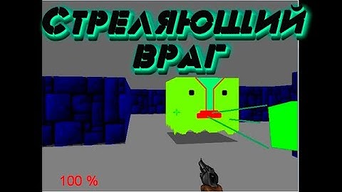 #6 3d Шутер. Стреляющий враг. Construct Classic