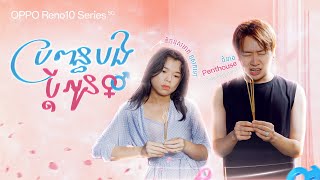 រឿង ប្រពន្ធបង ប្តីអូន || Full Video