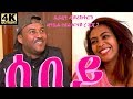 Eritrean Comedy ሰበይ sebey