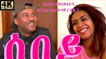 Eritrean Comedy ሰበይ sebey