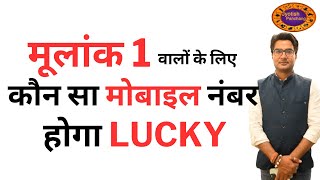 मूलांक 1 वालों के लिए लकी मोबाइल नंबर | Lucky Mobile Number For Mulank 1 | Lucky Mobile Number