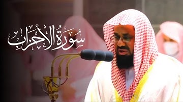 سورة الأحزاب كاملة بتلاوة تخشع لها القلوب للشيخ سعود الشريم Surat Al-Ahzab By Sheikh Saud Al-Shuraim