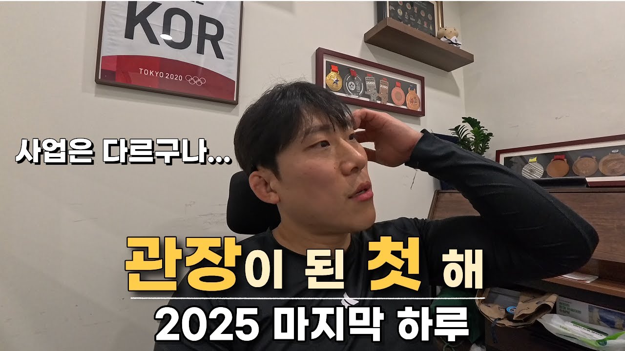 관장이 된 첫 해｜23년 선수생활 이후, 2025 마지막 하루