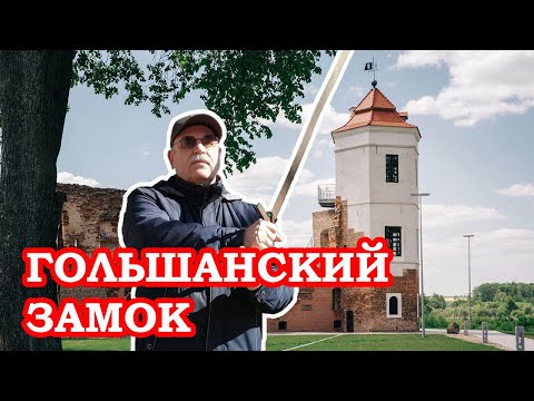 Гольшанский замок Путешествие по Беларуси Traveling in Belarus