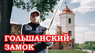 Гольшанский замок Путешествие по Беларуси Traveling in Belarus