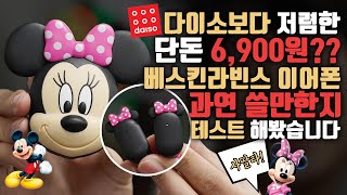 솔직히 사기 아닙니까? 완전 무선 이어폰이 6,900원?? 베스킨라빈스 이어폰을 사봤습니다.