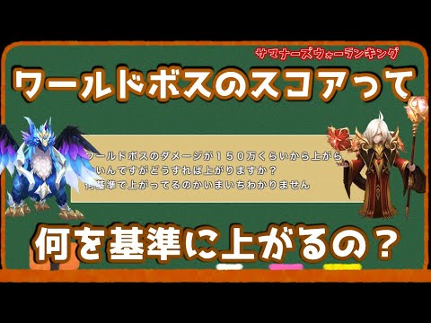 Part 332 サマナーズウォー ワールドボスのスコアって何を基準に上がるの 独断と偏見でサマナーズウォーランキングの質問に答えていくシリーズ Youtube