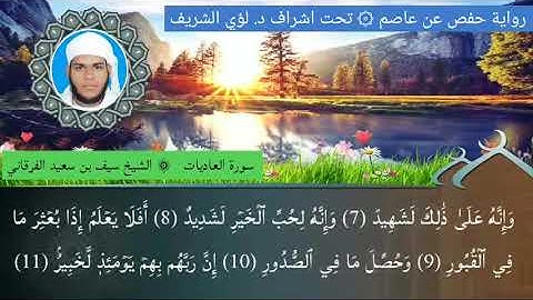 ١٠٠ / سورة العاديات للشيخ سيف بن سعيد الفرقاني